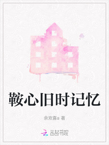 鞍心旧时记忆
