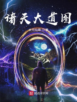 诸天大道图TXT下载