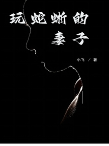 玩蛇蜥的妻子叫什么