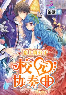 恋上贵公子:校园协奏曲类似的双男主校园文