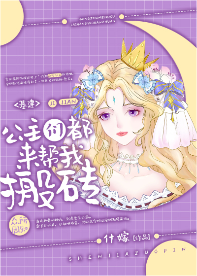 公主们都来帮我搬砖[基建]txt百度云