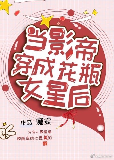 当影帝穿成花瓶女星后 小说