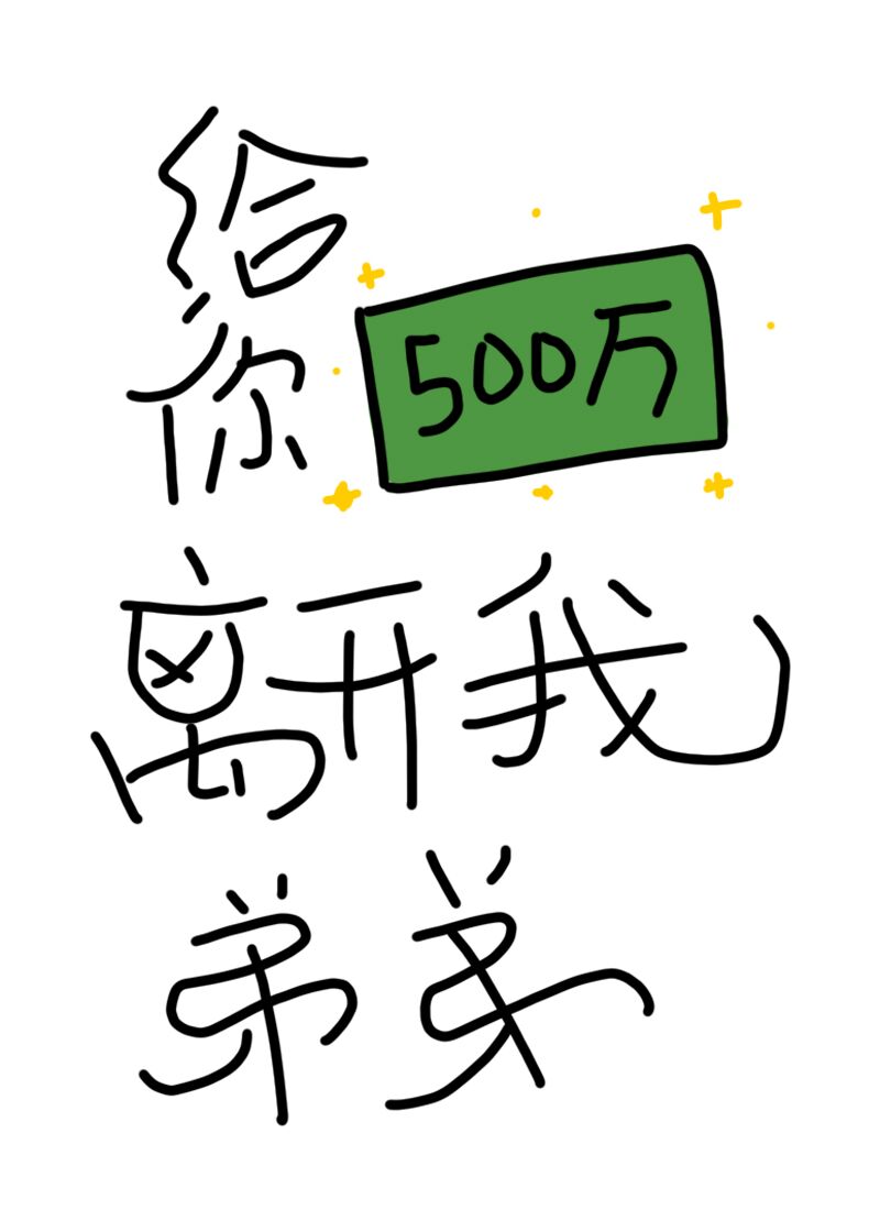 给你500万离开我弟弟 百度网盘
