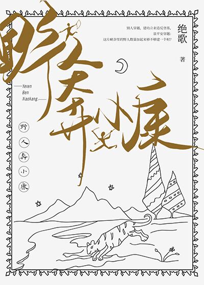 野人奔小康TXT下载