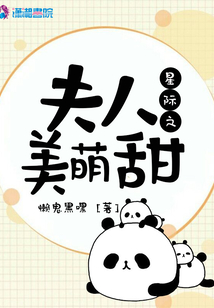 星际之夫人美萌甜宠