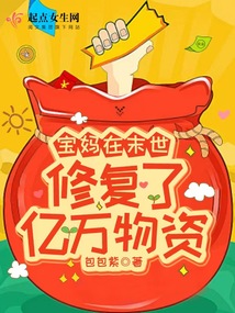 宝妈在末世修复了亿万物资的小说