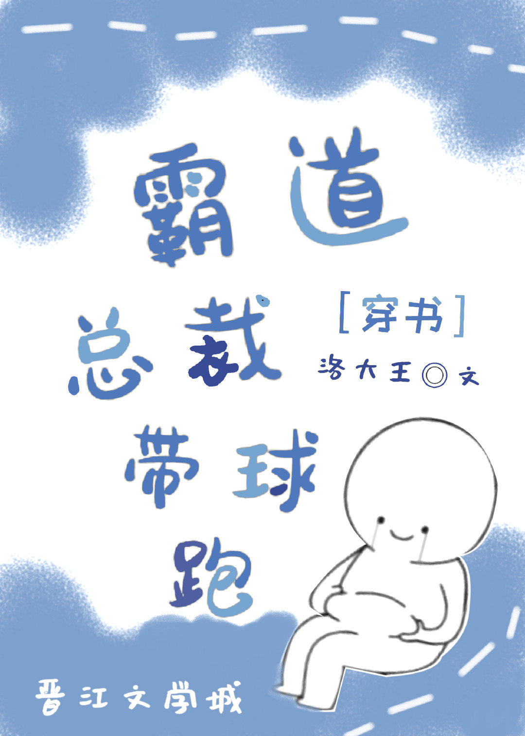 交换身体后霸总带着球跑了