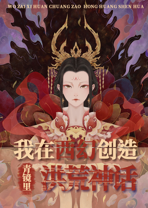 我在西幻创造洪荒神话青镜里