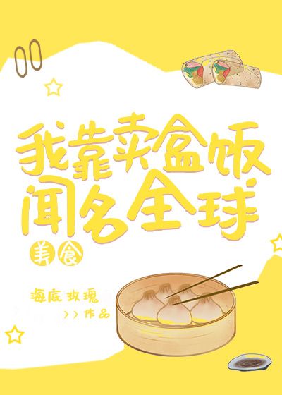 我靠卖盒饭闻名全球[美食]52