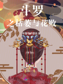 斗罗之毁灭