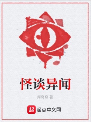 怪谈异闻小说