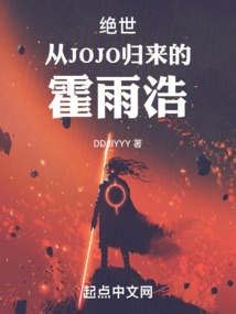 绝世:从JOJO归来的霍雨浩