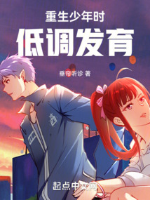 重生少年时,低调发育