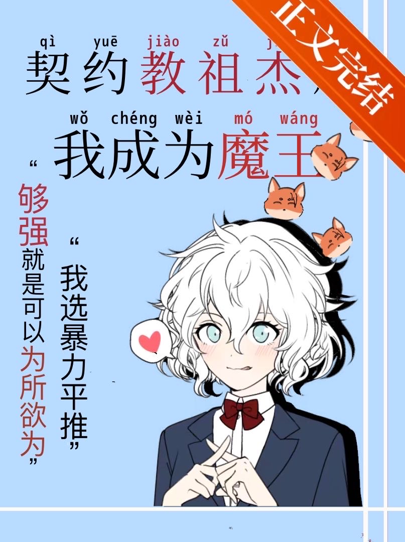契约教祖杰的我成为魔王49