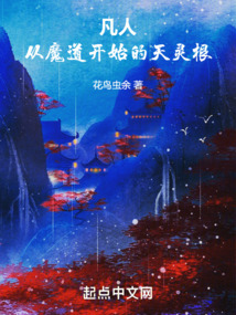 从凡人修仙开始
