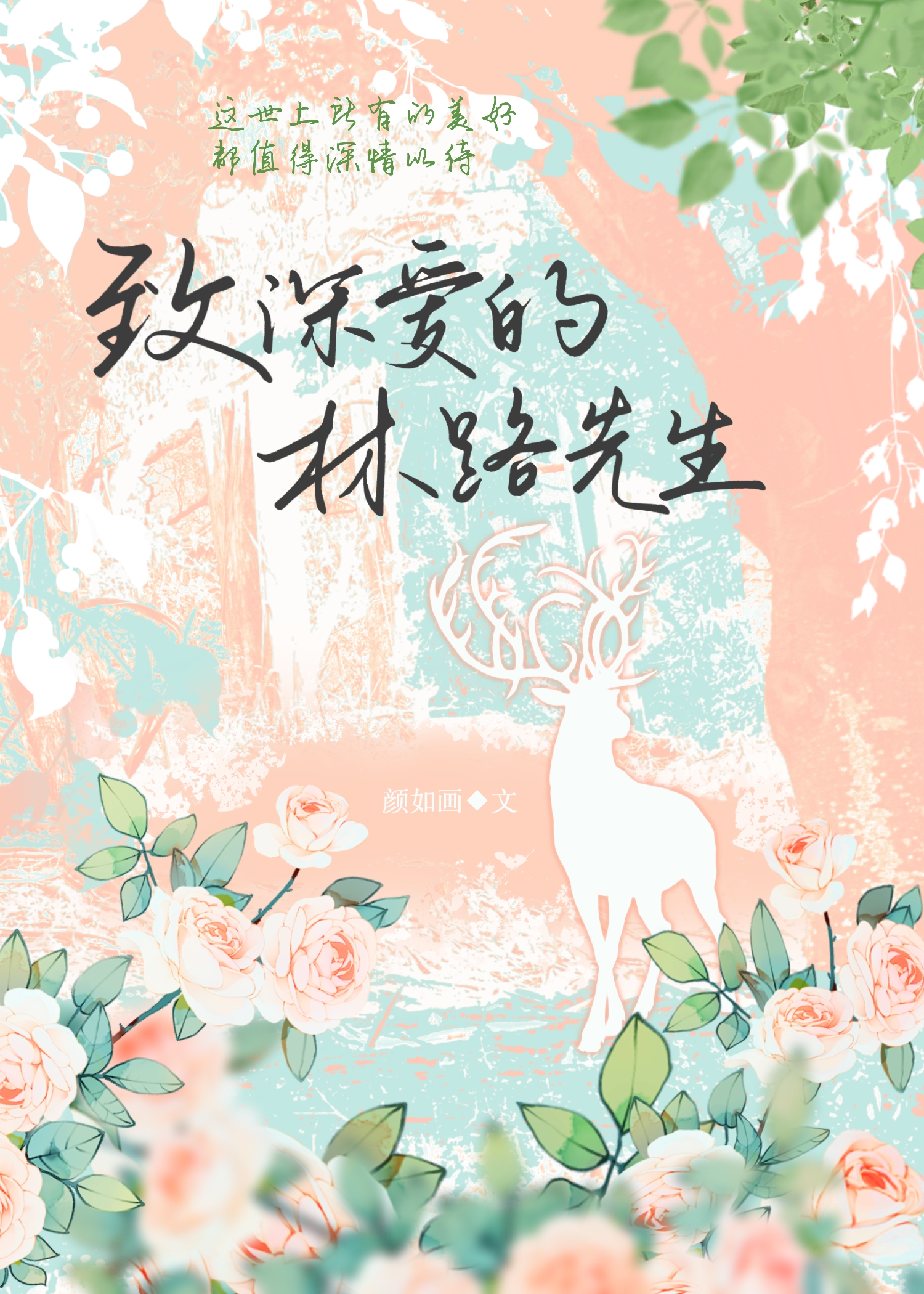 致深爱的林路先生娱乐圈小说免费阅读