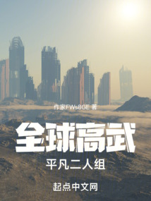 全球高武平凡二人组下载