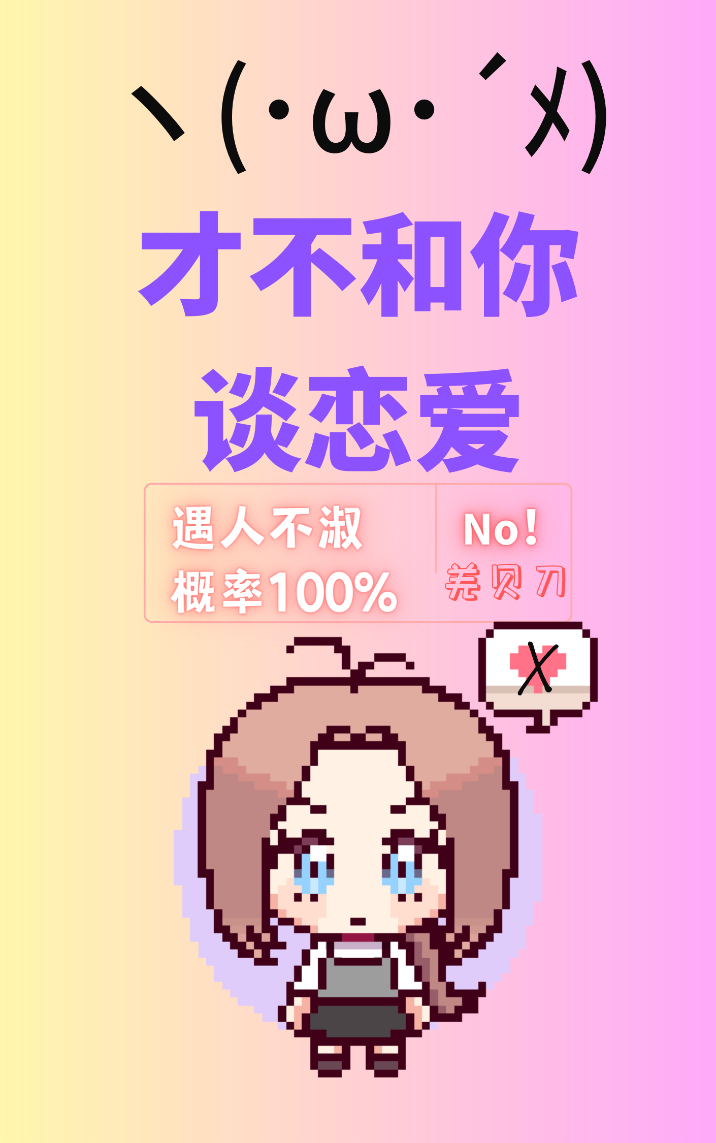 才不和你谈恋爱免费