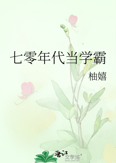 七零年代当学霸柚
