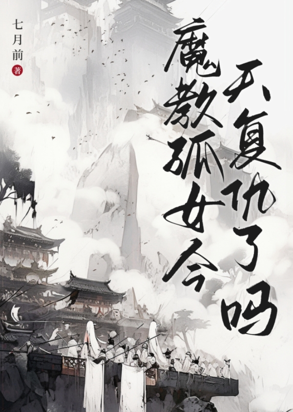 魔教孤女今天复仇了吗笔趣阁