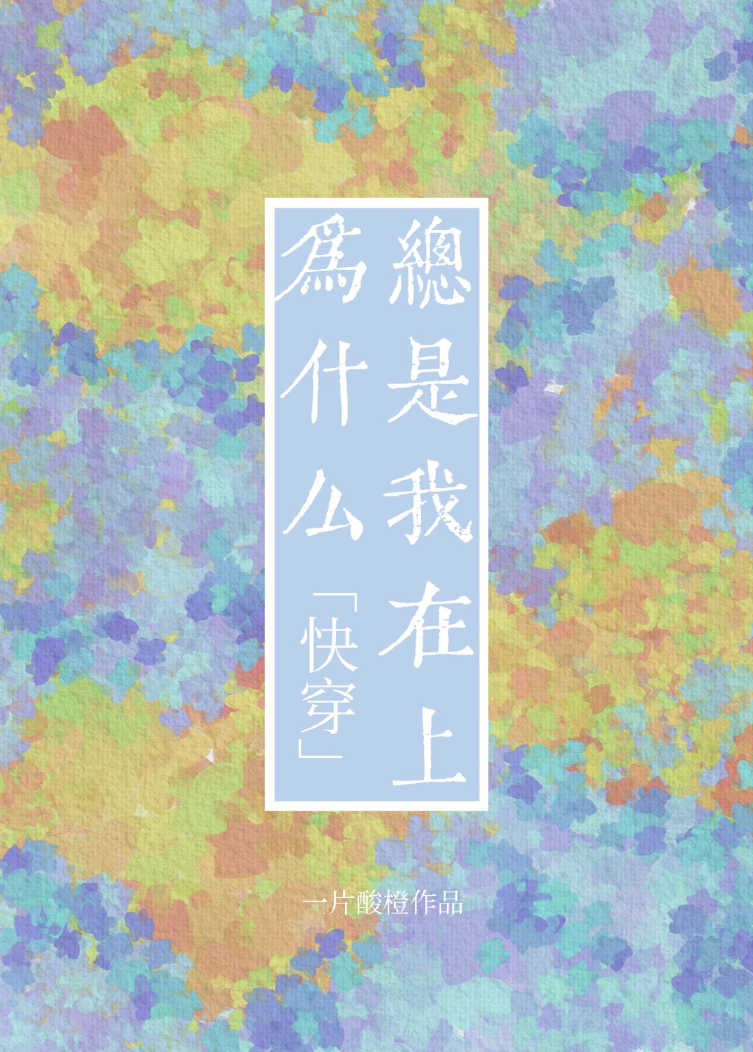 那为什么总是快气