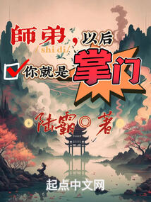 师弟,以后你就是掌门小说