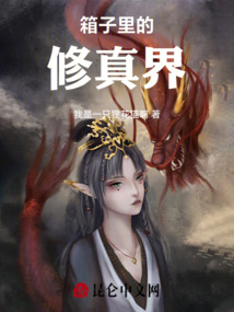 箱子里的修真界 笔趣阁