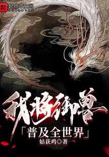 我将御兽普及全世界 起点