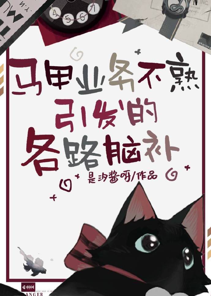 马甲业务不熟引发的各路脑补全文阅读