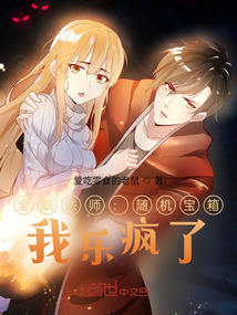全职法师随机宝箱我乐疯了免费阅读
