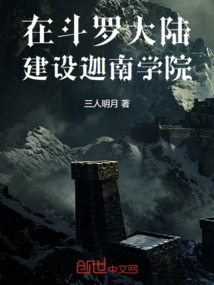 在斗罗大陆建立自己的势力小说