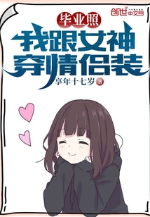 毕业照:我跟女神穿情侣装TXT