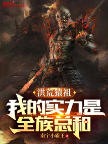 洪荒猿祖:我的实力是全族总和阅读