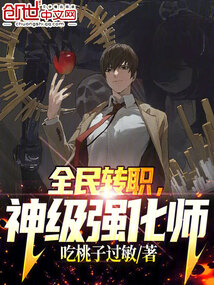 全民转职,神级强化师吃桃子过敏