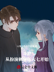 斗罗:从扮演刺客伍六七开始
