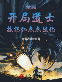 全民修仙,开局气运金龙加身
