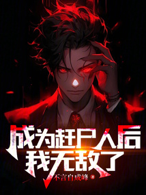 成为赶尸人后我无敌了百度云