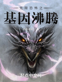 无限恐怖之基因沸腾博看