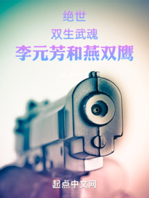 绝世:双生武魂李元芳和燕双鹰小说免费阅读