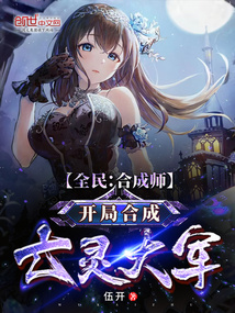 全民:合成师,开局合成亡灵大军TxT