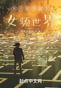 超凡世界的我只能穿越到女频世界无防盗