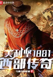 美利坚1881:西部传奇TXT