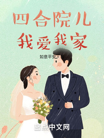 歌曲四合院儿