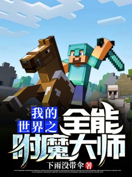 我的世界之全能附魔大师下载