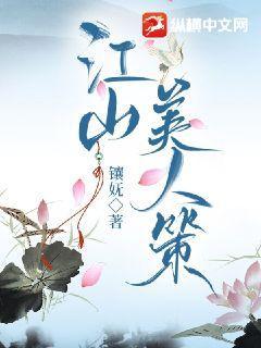 江山美人策忘羡