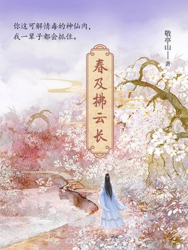 春及拂云长敬亭山1.v1