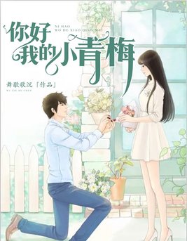 你好小青梅小说