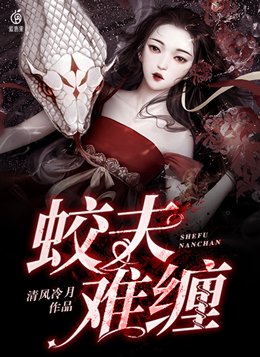 蛟夫难缠