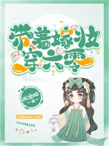 带着嫁妆穿六零林玉