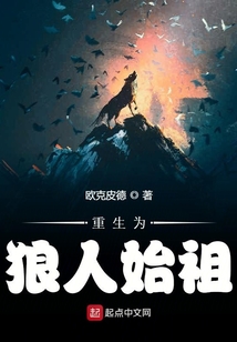 狼人始祖是谁
